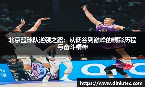 北京篮球队逆袭之路：从低谷到巅峰的精彩历程与奋斗精神