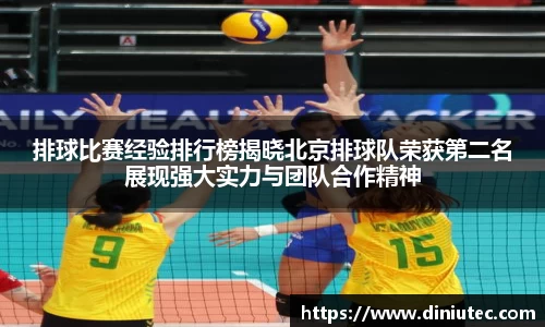排球比赛经验排行榜揭晓北京排球队荣获第二名展现强大实力与团队合作精神