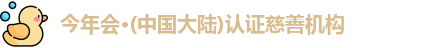 今年会jinnianhui官网